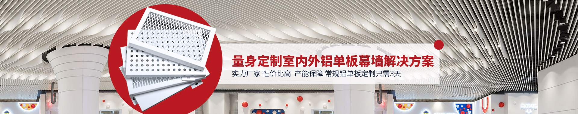 佳得利-鋁單板定制,3天快速交付